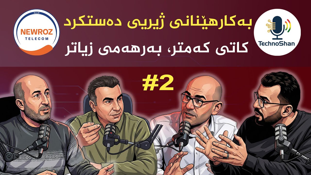 تەکنۆشەن - ئەلقەی دووەم: بەکارهێنانی ژیریی دەستکرد ، کاتی کەمتر و بەرهەمی زۆرتر.