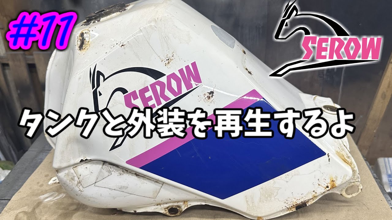 [SEROW225] #11 タンクとか外装をなんとかする！ [YAMAHA]