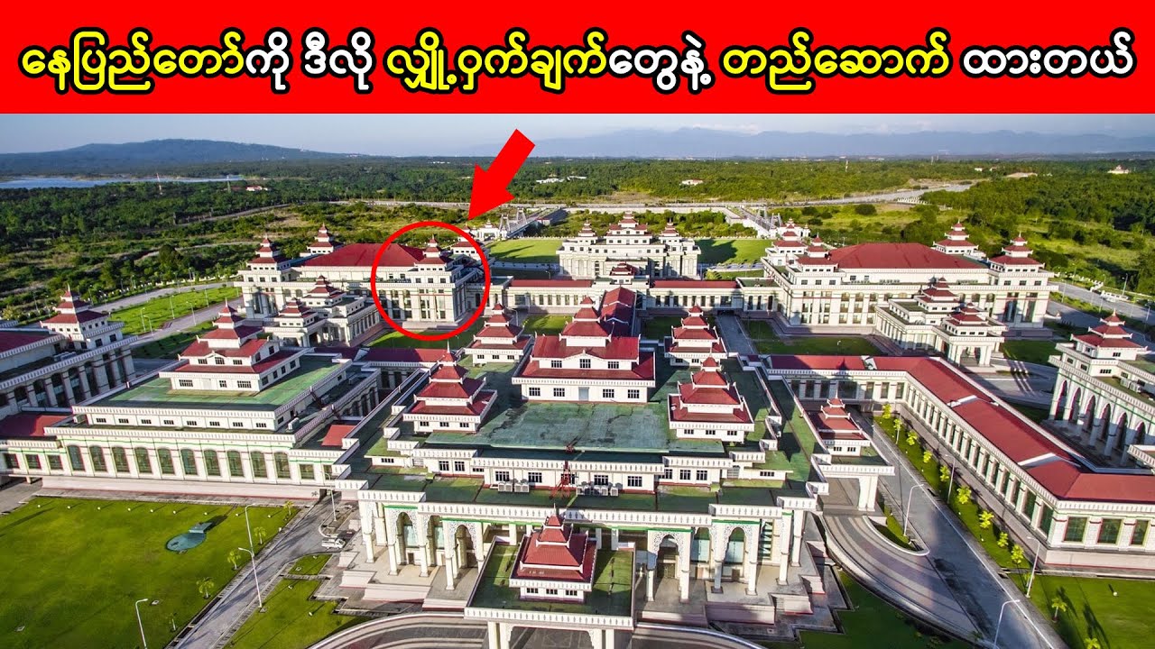 နေပြည်တော်ကို ဒီလို လျှို့ဝှက်ချက်တွေနဲ့ ဆောက်ထားတယ်
