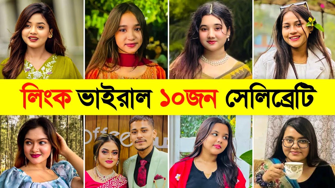 লিংক ভাইরাল ১০জন সেলিব্রেটি 😱 Arohi Mim Viral Video | Ridhi | Ira Moni | Kemeliya Afrin | Full Video