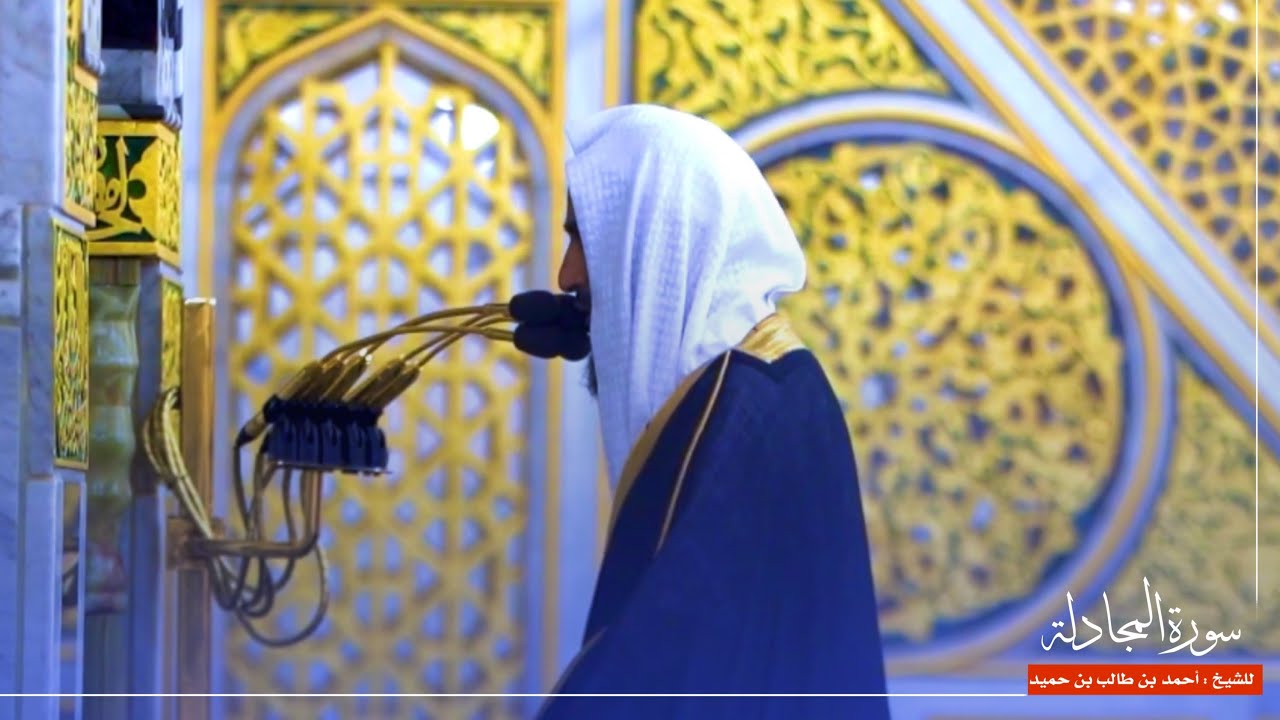 سورة المجادلة للشيخ : أحمد بن طالب من المسجد النبوي 🕌