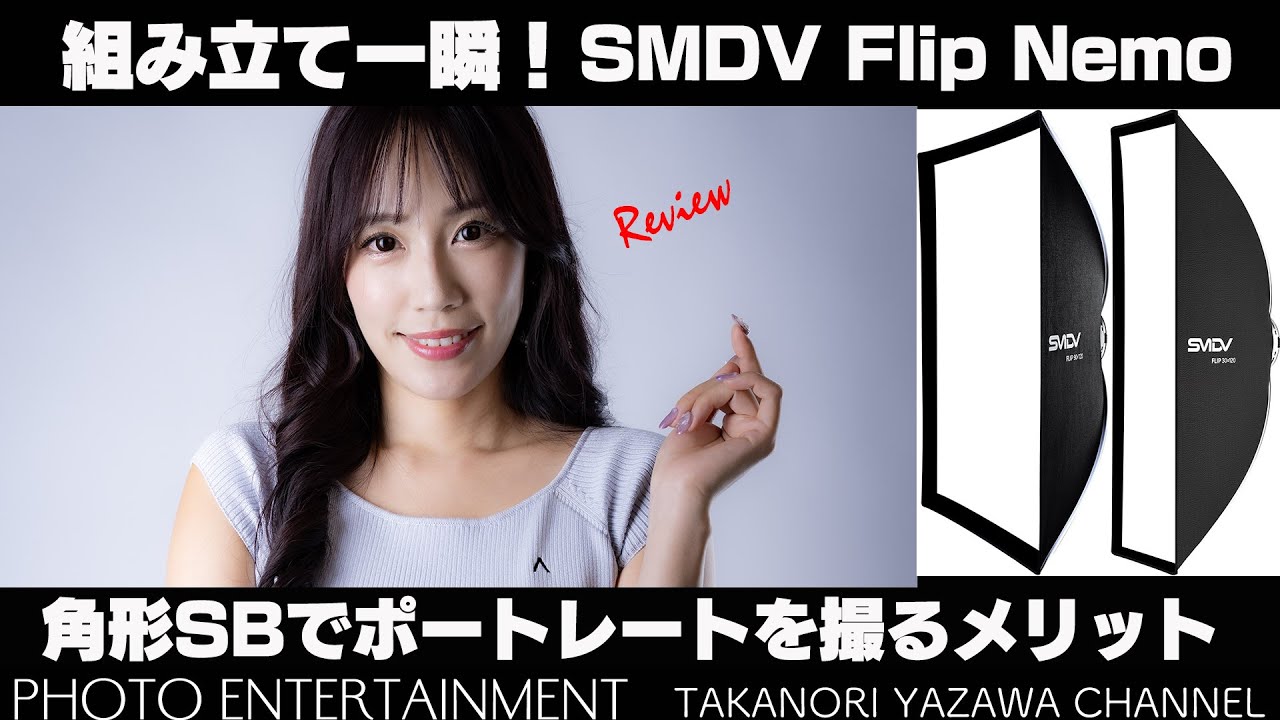 #949【機材紹介】角形ソフトボックスでポートレートを撮る理由・[SMDV] Flip Nemoレビュー
