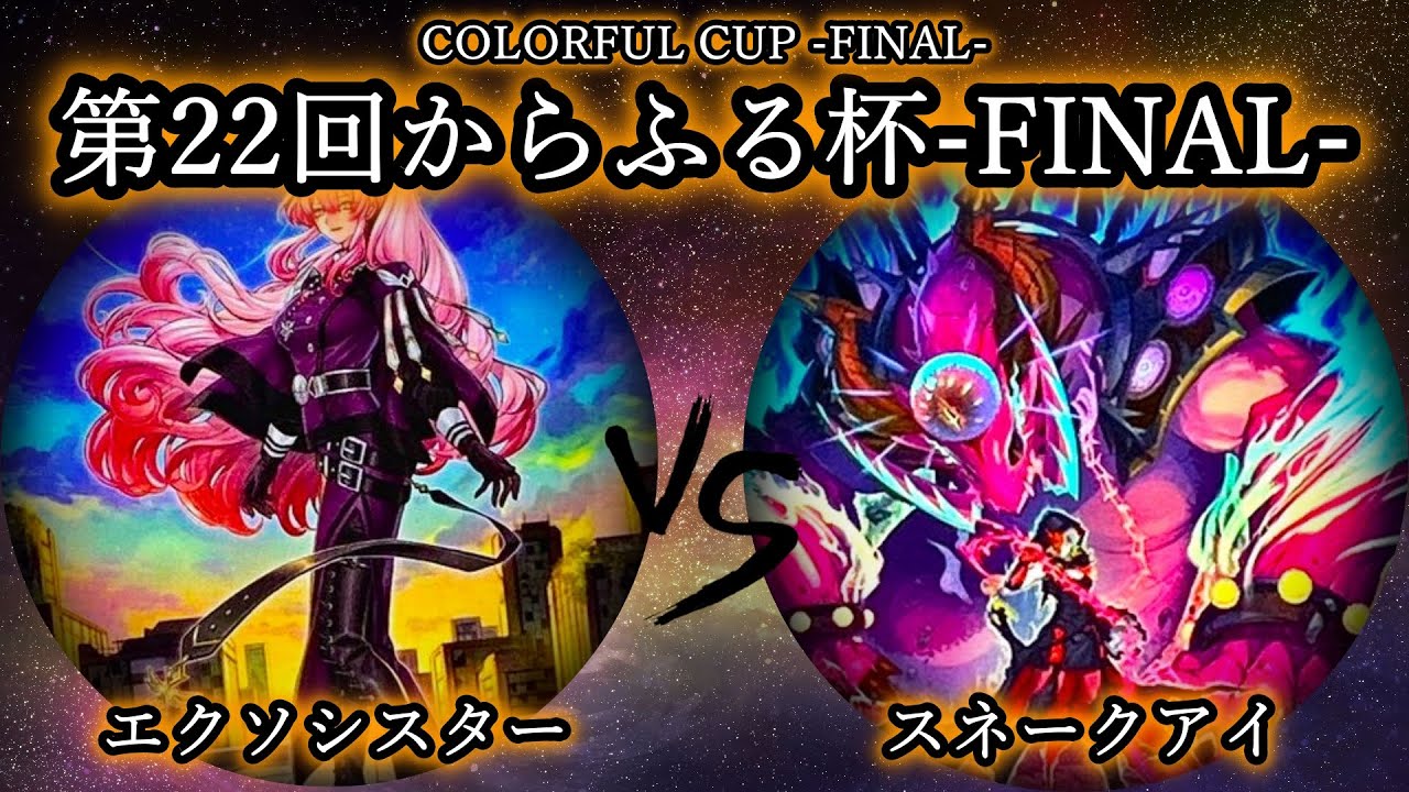 【第22回からふる杯】予選2回戦　エクソシスター vs スネークアイ　遊戯王CS対戦動画