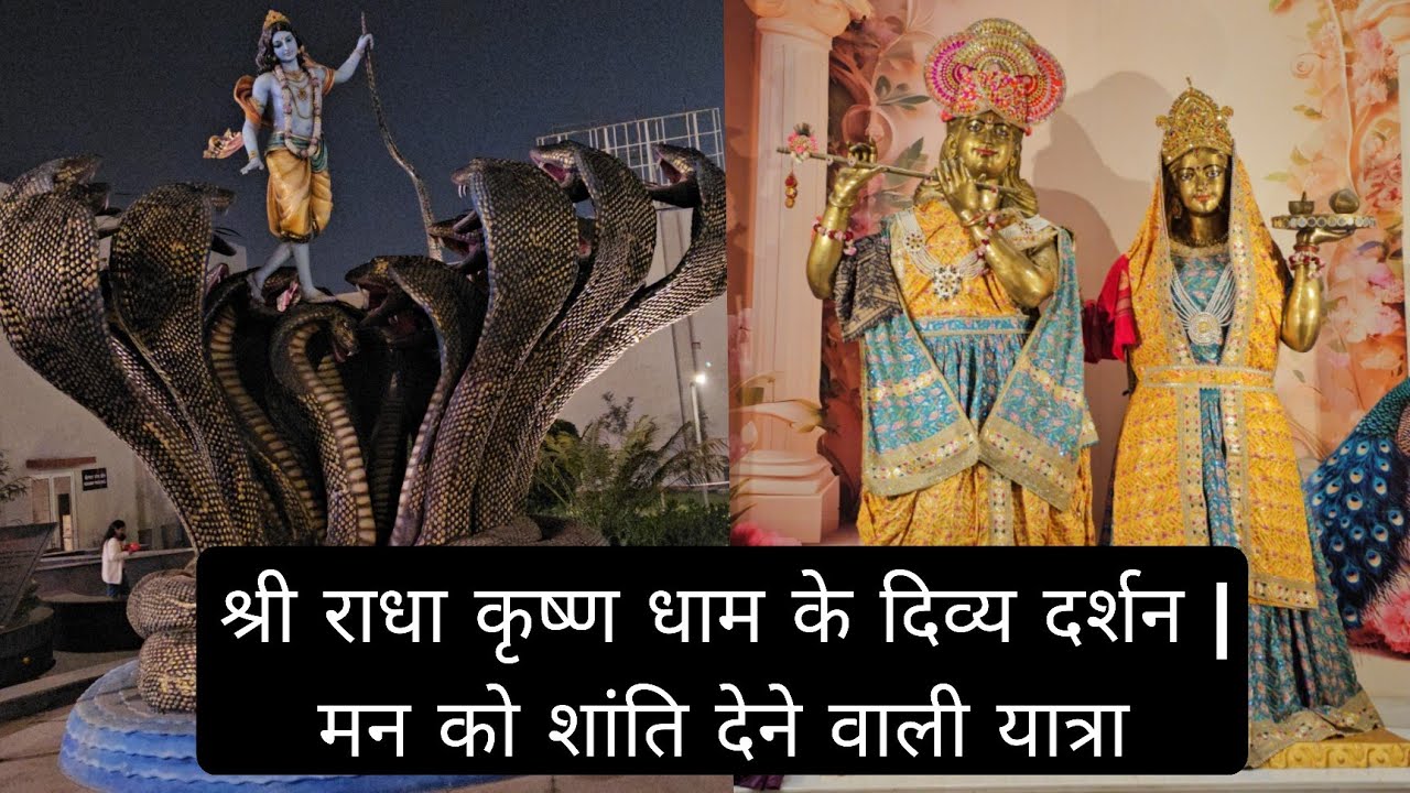 श्री राधा कृष्ण धाम के प्यारे से दर्शन कर लो  