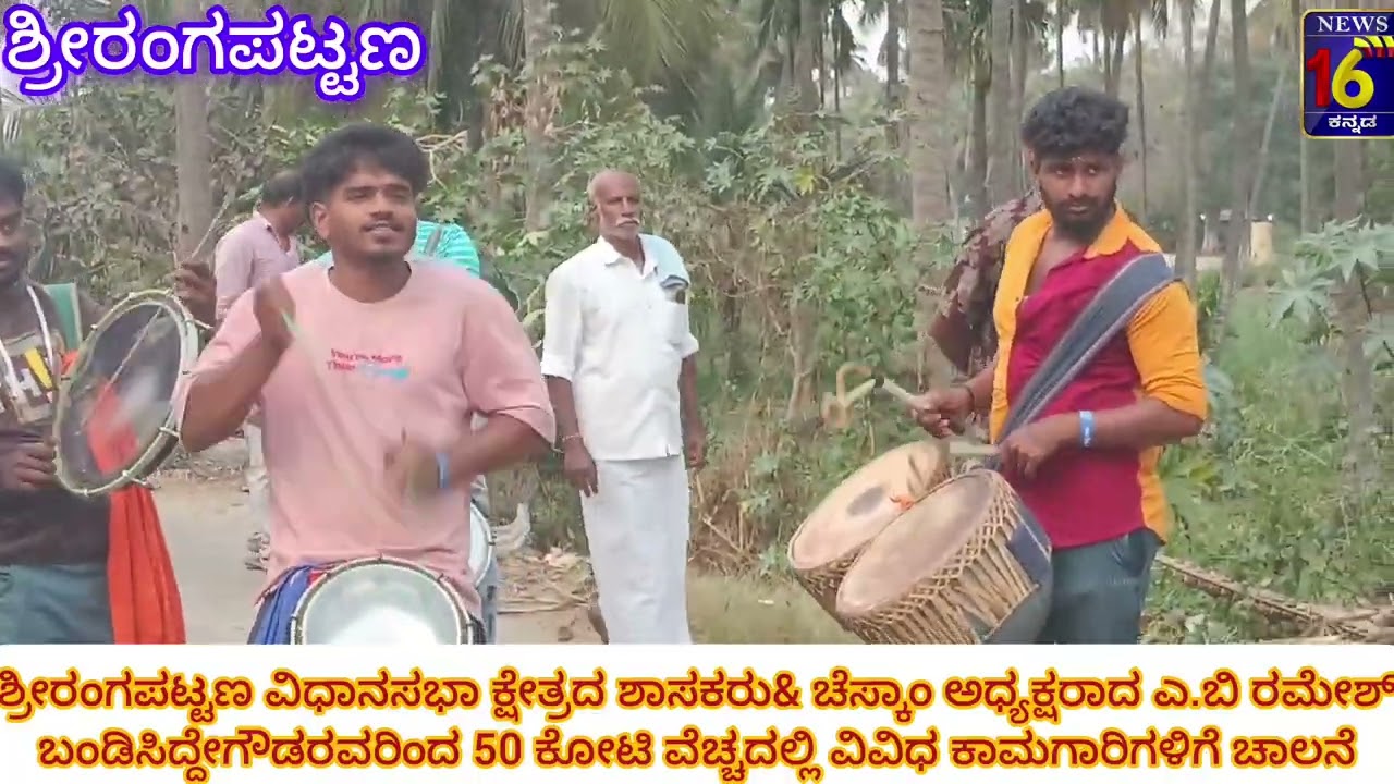 ಶ್ರೀರಂಗಪಟ್ಟಣ ವಿಧಾನಸಭಾ ಕ್ಷೇತ್ರದ ಶಾಸಕರಾದ ಎ.ಬಿ ರಮೇಶ್ ಬಂಡಿಸಿದ್ದೇಗೌಡರವರಿಂದ ವಿವಿಧ ಕಾಮಗಾರಿಗಳಿಗೆ ಚಾಲನೆ 