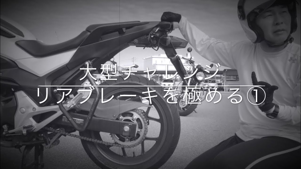 リアブレーキを極める①
