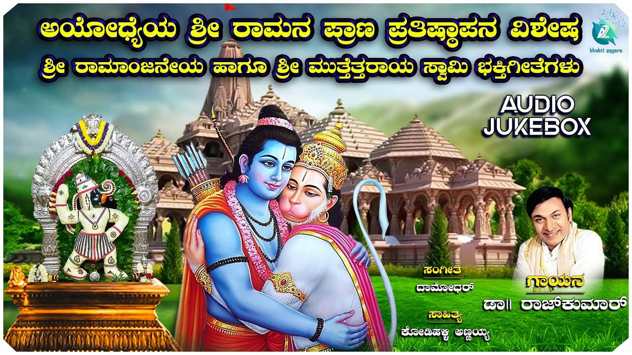 ಶ್ರೀ ಮುತ್ತೆತ್ತರಾಯ | Sri Muttettaraya | Dr. Rajkumar Hit Songs | Ayodhya Shri Ram Special Jukebox
