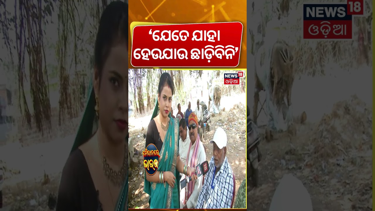 &lsquo;ଯେତେ ଯାହା ହେଉ ଛାଡ଼ିବିନି&rsquo; Maidan re bhauja | Valentines day special | Public Reaction |News18 Bhauja