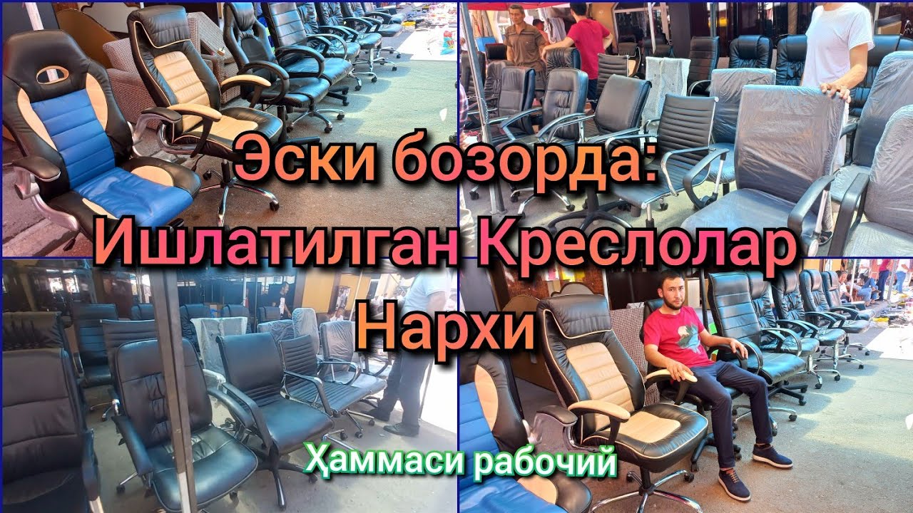 Эски бозорда: Ишлатилган рабочий Креслоларни нархи #эскибозор #барахолка