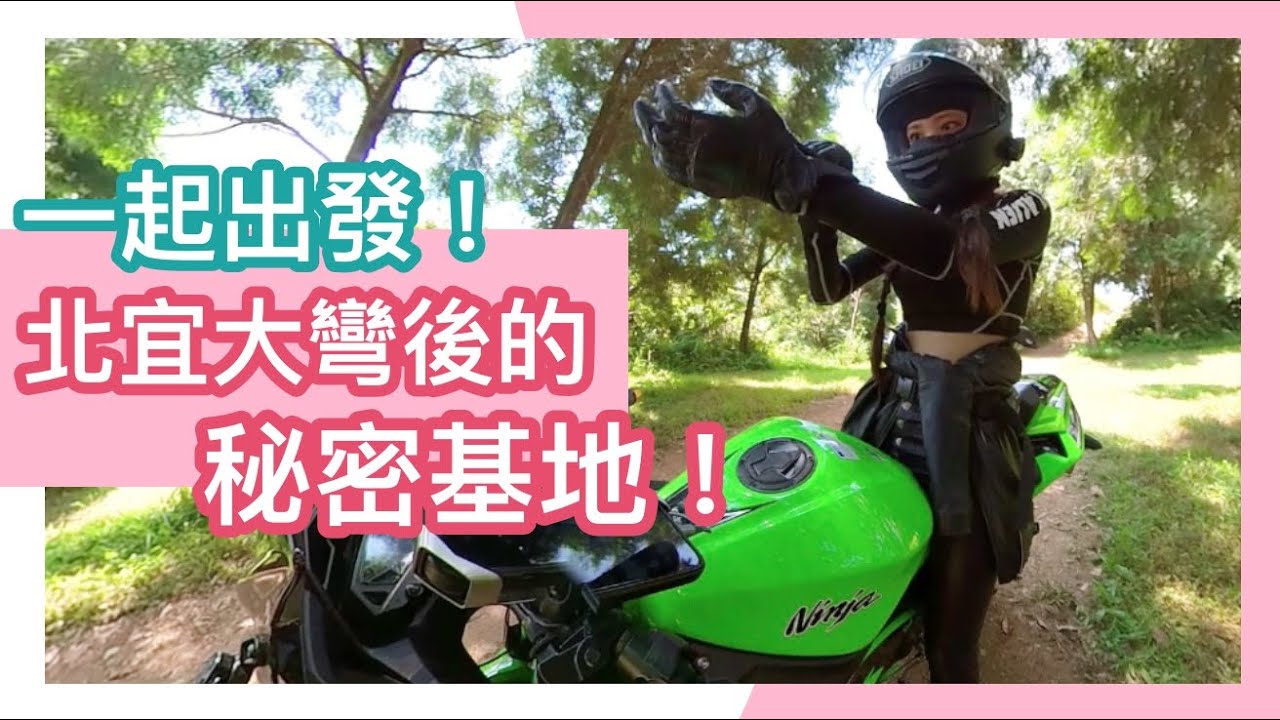 一起出發北宜大彎後的秘密基地  #北宜公路 #北宜秘境 #飛行基地 #蘭陽平原 ｜Racing Queena ｜ 重機日常｜
