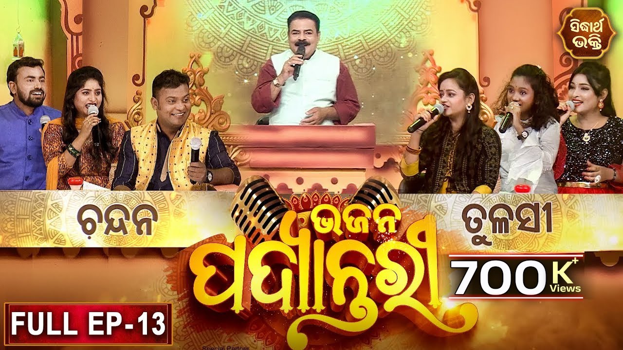 BHAJAN  PADYANTARI - ଭଜନ ପଦ୍ୟାନ୍ତରୀ | New Musical Show - Full EP -13 | Manmatha Mishra |Sidharth TV