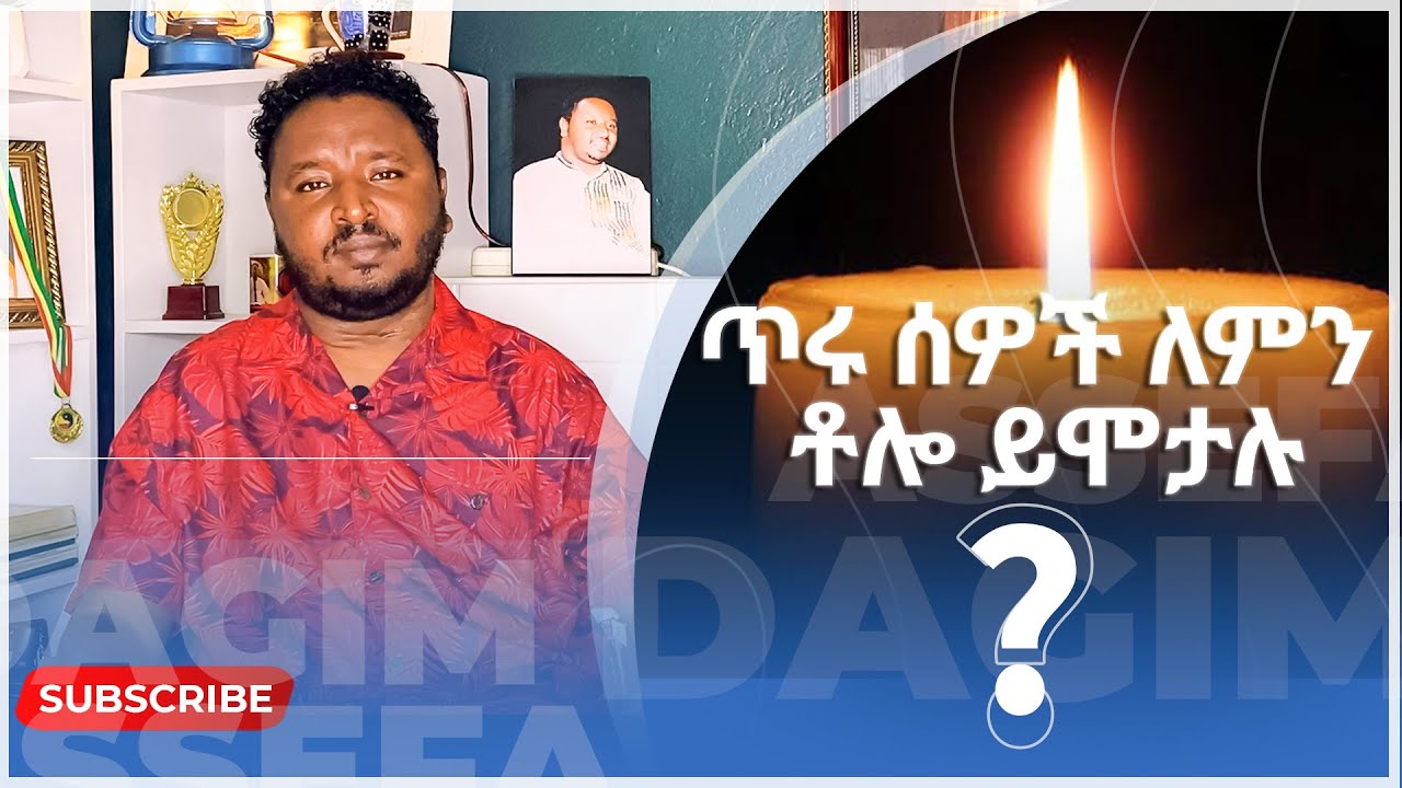 ጥሩ ሰዎች ለምን ቶሎ ይሞታሉ?  |  ዳግማዊ አሰፋ  |  Why do good people die early? | DAGMAWI ASSEFA