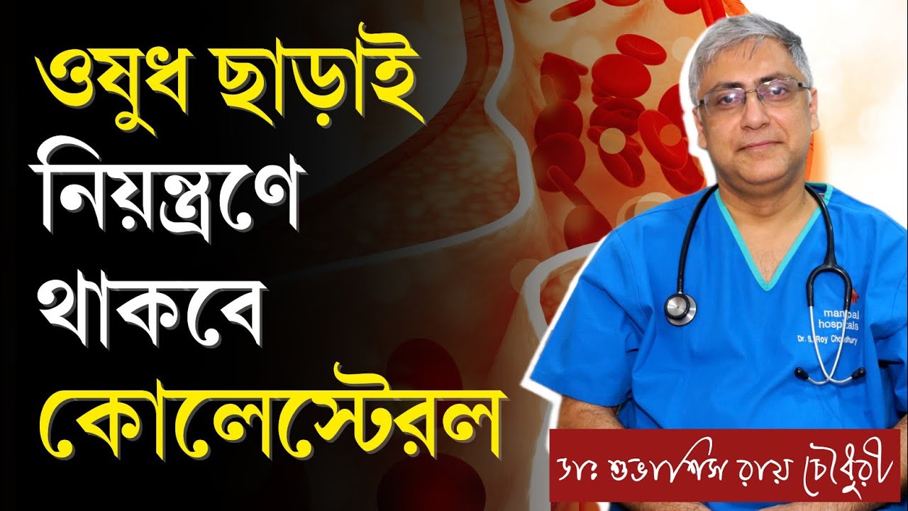 রক্তে কোলেস্টেরল বাড়লে কী করবেন? ৫টি নিয়ম মেনে চললে কমবে রক্তের কোলেস্টেরল | কোলেস্টেরল কমানোর উপায়