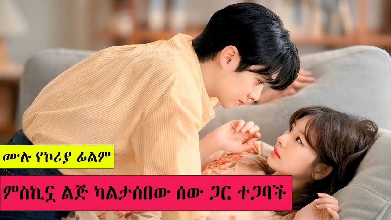 ምስኪኗ ልጅ ካልታሰበው ሰው ጋር ተጋባች