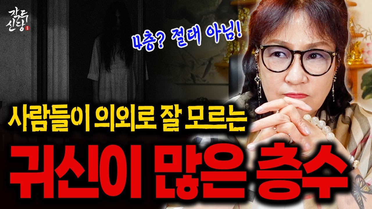946화_3. 사람들이 잘 모르는 의외로 귀신이 많은 층수 | 4층❌오히려 여기가 귀신들이 자주 들락날락 거려요 😱