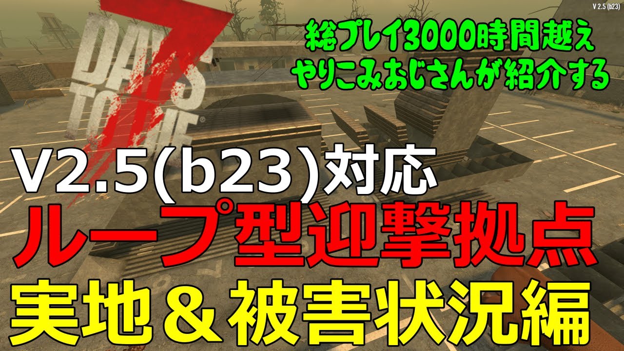 【7Days to Die】V2.5対応ループ型迎撃拠点の被害確認
