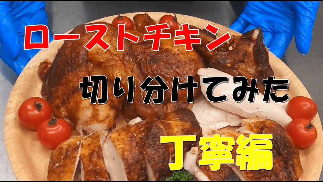 ローストチキン丸焼きの切り分け方（丁寧編）