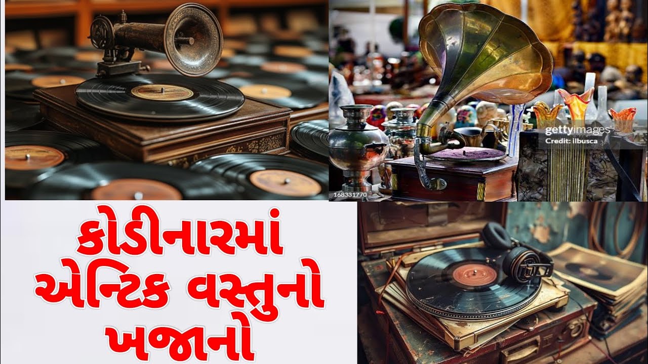 ચાલો મિત્રો આજે કોડીનાર શહેરમાં એન્ટીક વસ્તુ શું છે એ આપણે જોઈએ | antique vastu no khajano