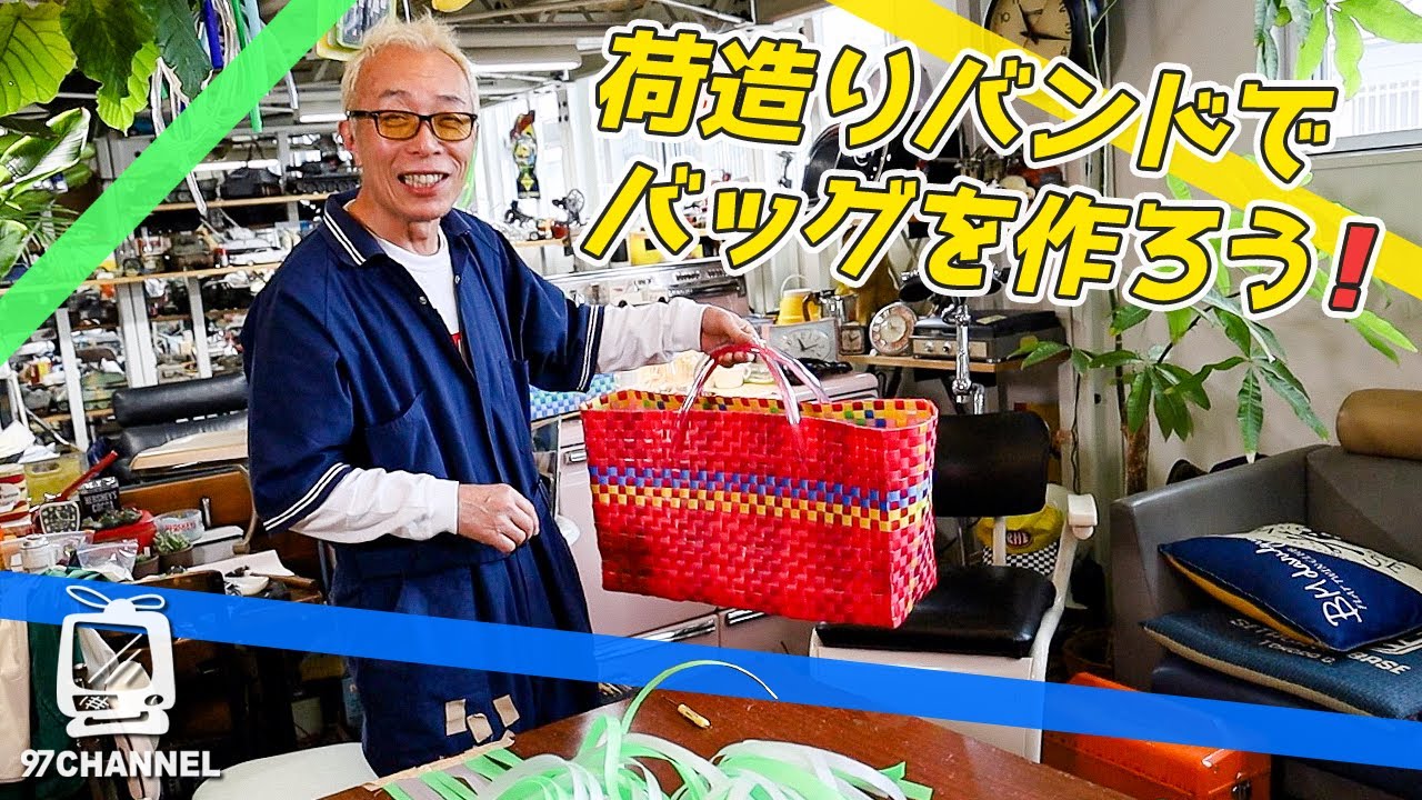 【休日の所さん】荷造りバンドでバッグを作ろう！ 前編 / 世田谷ベース
