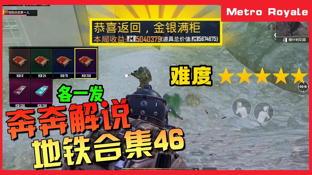 地铁逃生(Metro Royale) | 超级精彩的吃鸡视频，各种你想不到的精彩挑战！吃鸡合集46【奔奔解说】