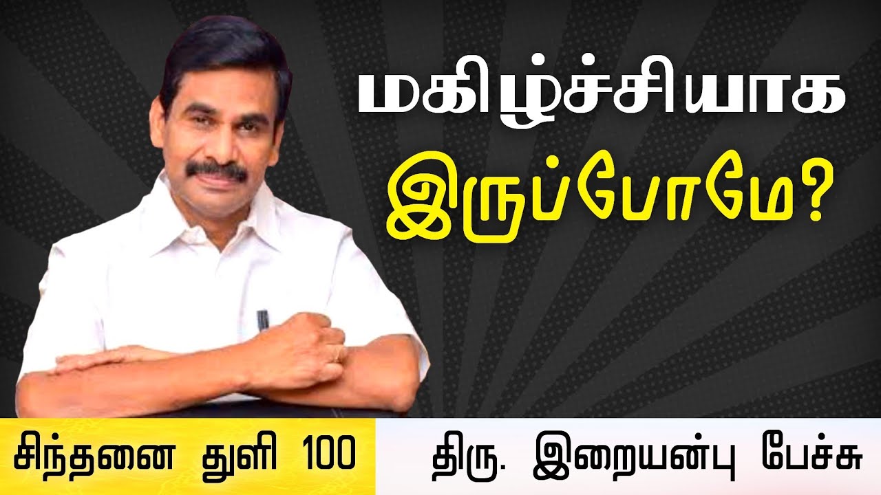 சிந்தனை துளி 100 • மகிழ்ச்சியாக இருப்போமே? | Iraianbu IAS motivational speech in Tamil