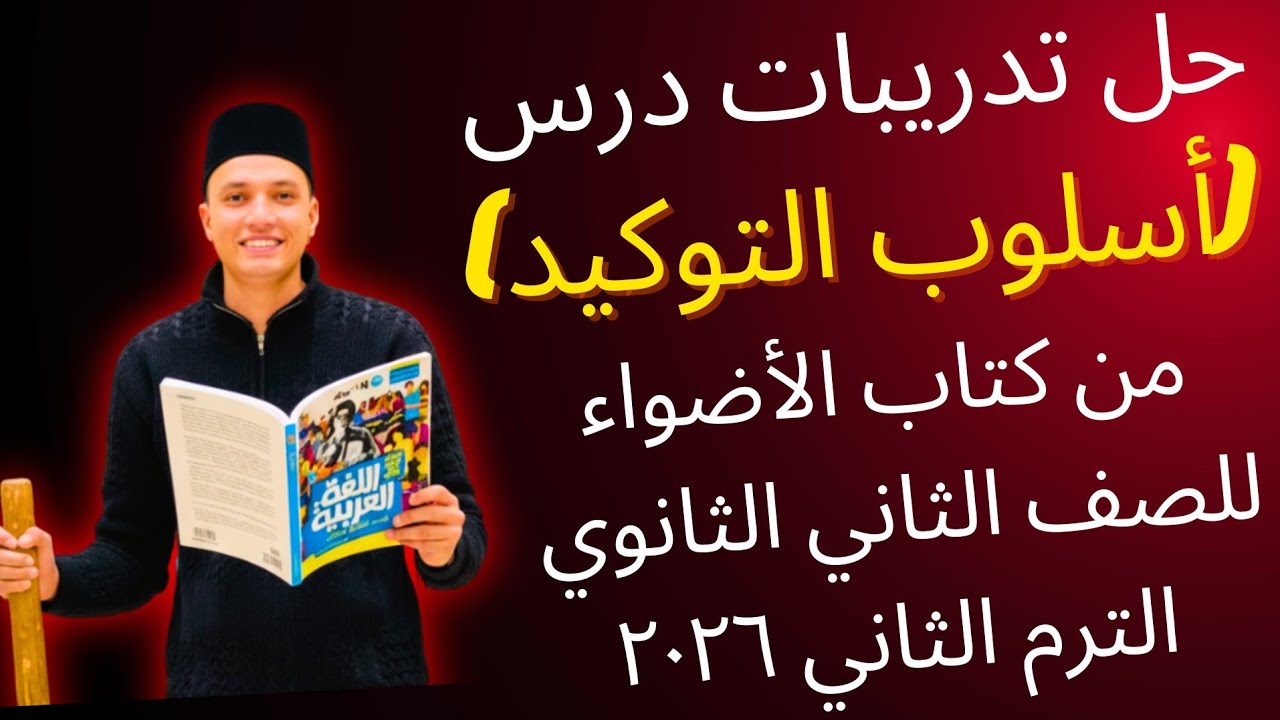 حل تدريبات درس (أسلوب التوكيد) من كتاب الأضواء للصف الثاني الثانوي ٢٠٢٦.