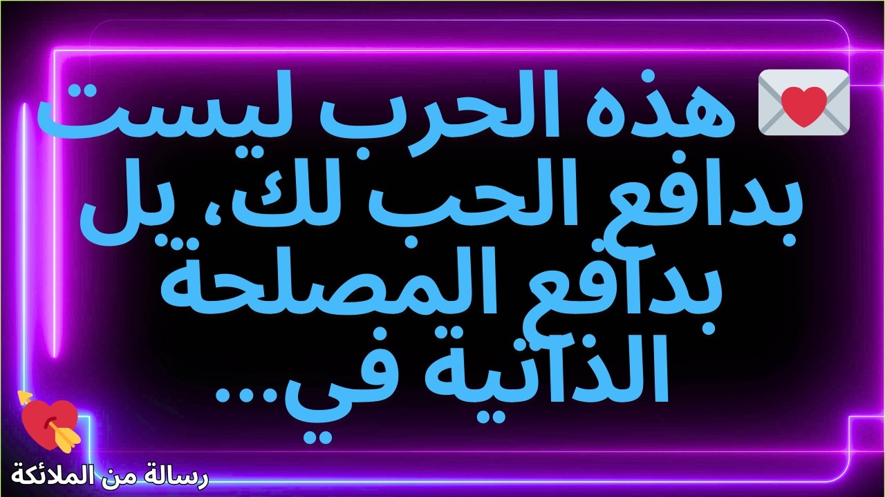 💌هذه الحرب ليست بدافع الحب لك، بل بدافع المصلحة الذاتية في...