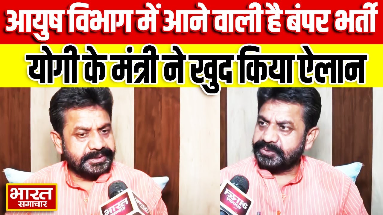 "आयुष विभाग जल्द निकालेगा 4000 पदों पर भर्ती...", खुद मंत्री Daya Shankar Mishra ने कर दिया ऐलान