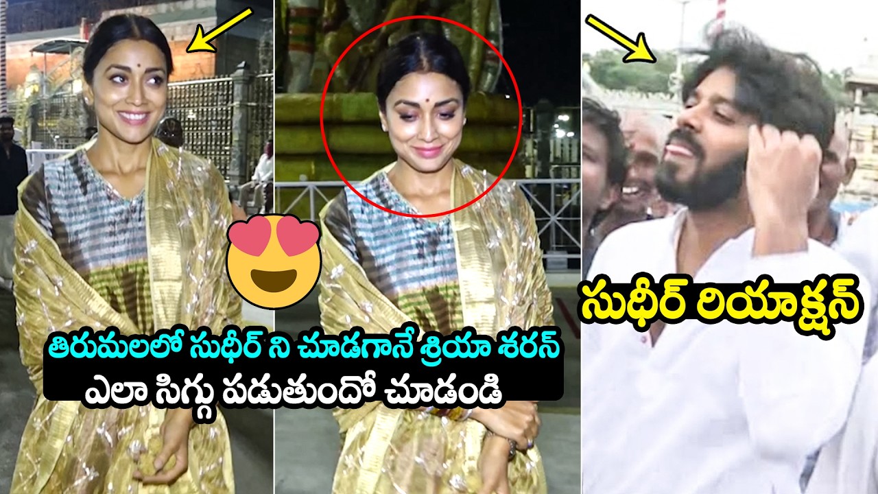 శ్రియా శరన్  సిగ్గు🤣😍 Shriya Saran CRAZY LOOK Towards Sudigali Sudheer @ Tirumala Temple | FH