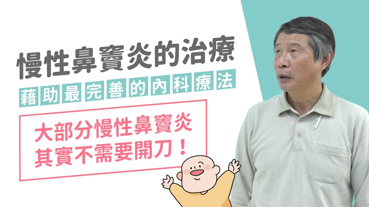 慢性鼻竇炎的治療  藉助最完善的內科療法 MMT 大部分的慢性鼻竇炎其實可以不需要開刀