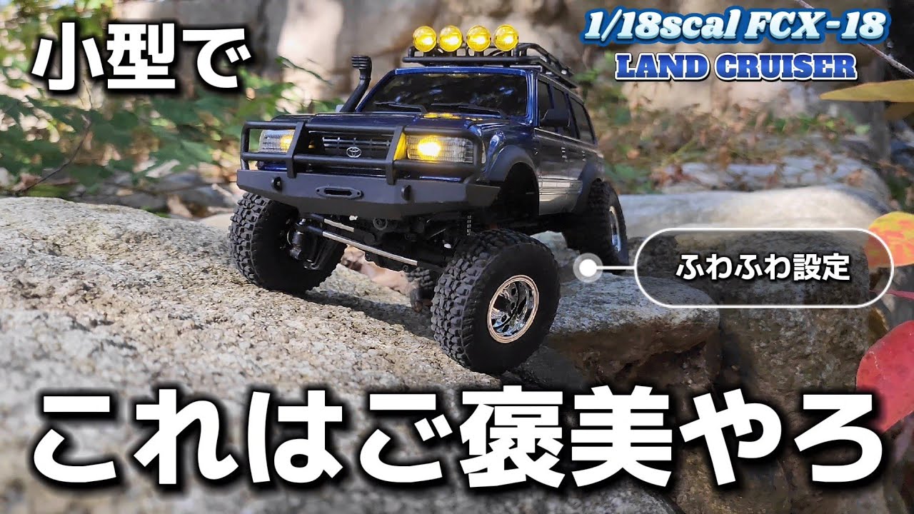 最新ランクルラジコンは小型でも重量感のあるリアルな動きを再現できます / FMS FCX-18 LAND CRUISER LC80 1:18 RTR @fmsmodelRC