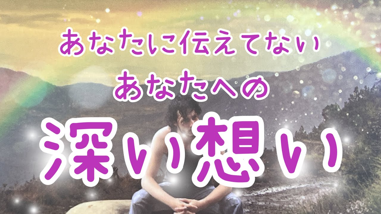 【深い想いがありました】あなたに伝えていないあなたへの想い💗後悔していること😫