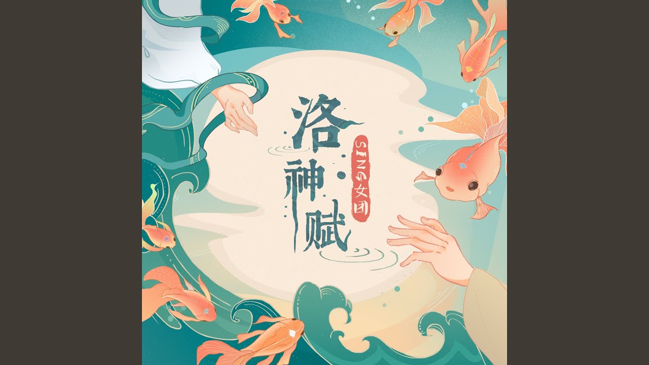 洛神赋