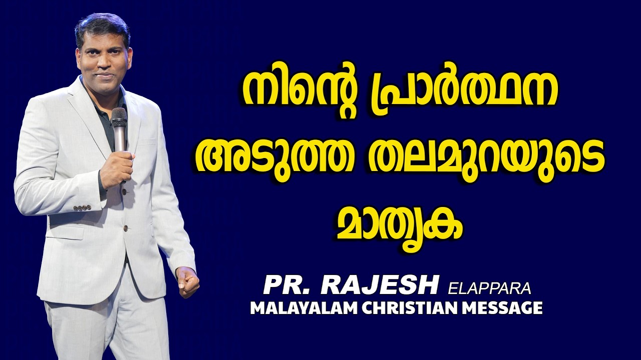 നിന്റെ പ്രാർത്ഥന അടുത്ത തലമുറയുടെ മാതൃക || Pr. Rajesh Elappara || Malayalam Christian Message