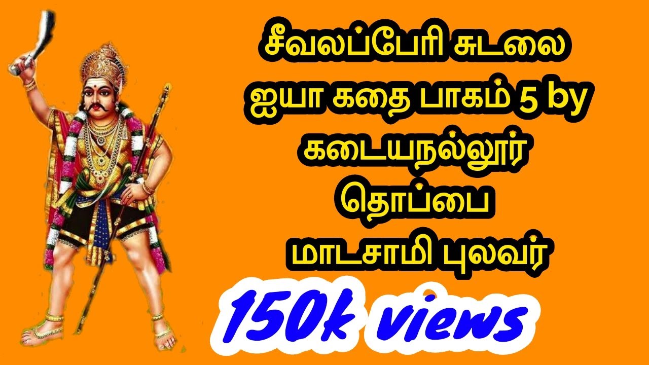 கடையநல்லூர் தொப்பை மாடசாமி ப புலவர் அவர்களின் வில்லிசை booking 8825662036#seevalaperi sudalai story