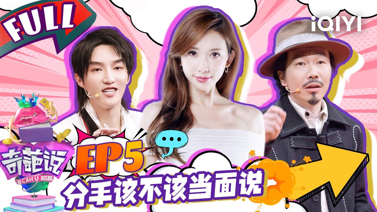 EP5分手该不该当面说  马东听完选手发言现场流泪 肖骁高光语言戳中女生的心 | 奇葩说4 I CAN I BB S4 FULL| iQIYI精选