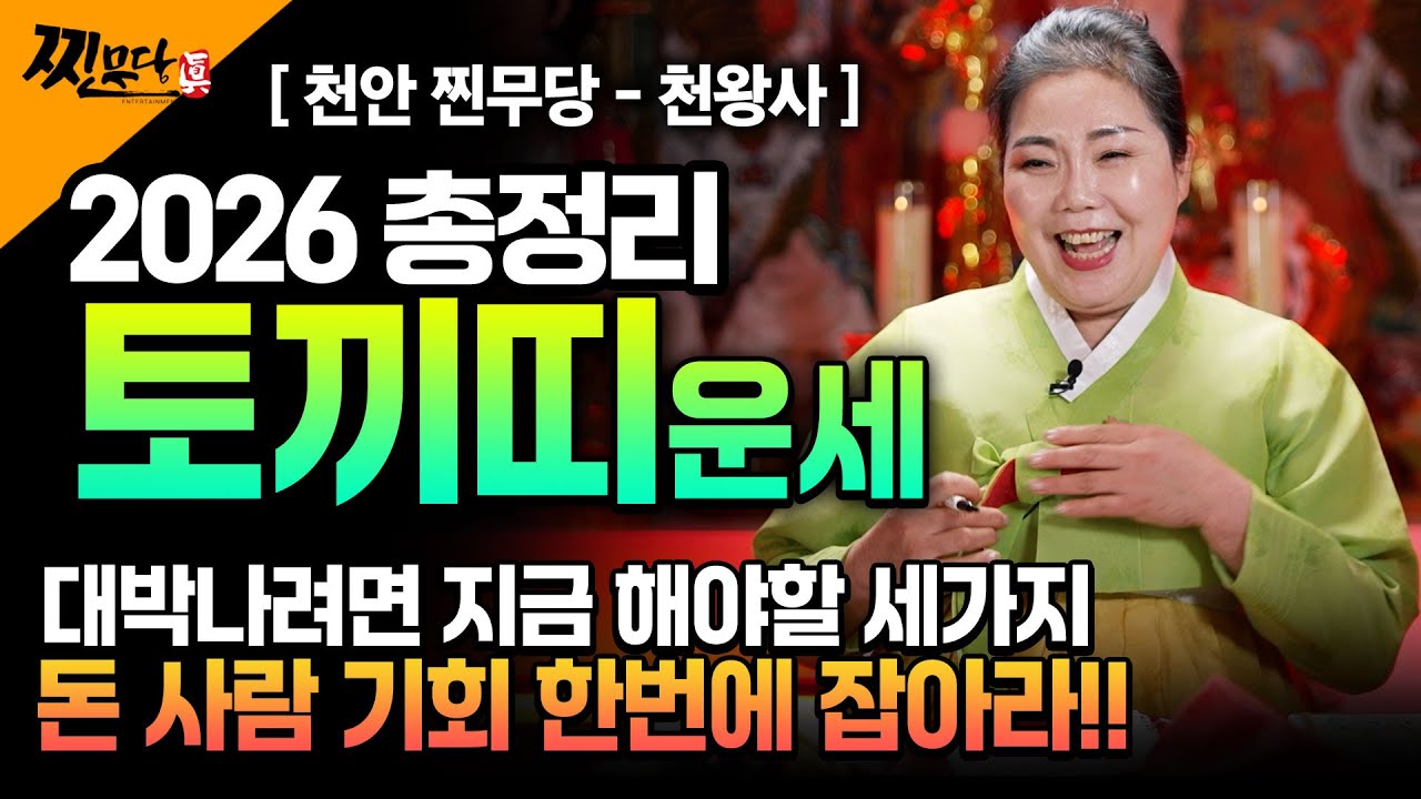 ⭐2026년 병오년 토끼띠운세⭐ '13년만에 하늘에서 대운을 내린다' 역대급 대운이 들어와 수백억 돈벼락 맞고 초대박나는 99년생 87년생 75년생 63년생 토끼띠 신년운세!