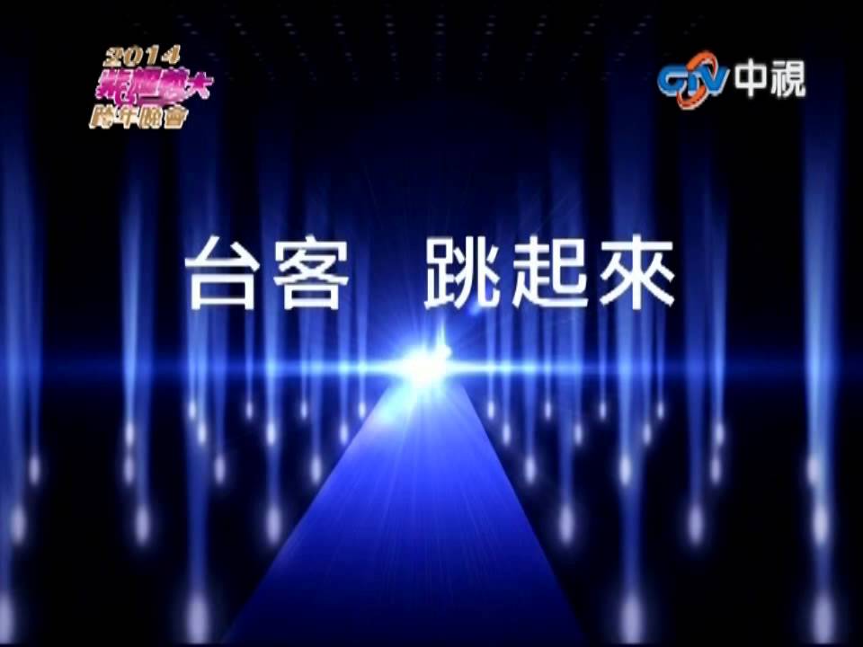 2014義大跨年 ~ 謝金燕 - 練舞功 , 墓仔埔也敢去 , 妳是我的花朵 , 熱舞恰恰 , Bar Bar Bar 阿公甲無飽 , 跳起來 , 嗶嗶嗶 , 姐姐
