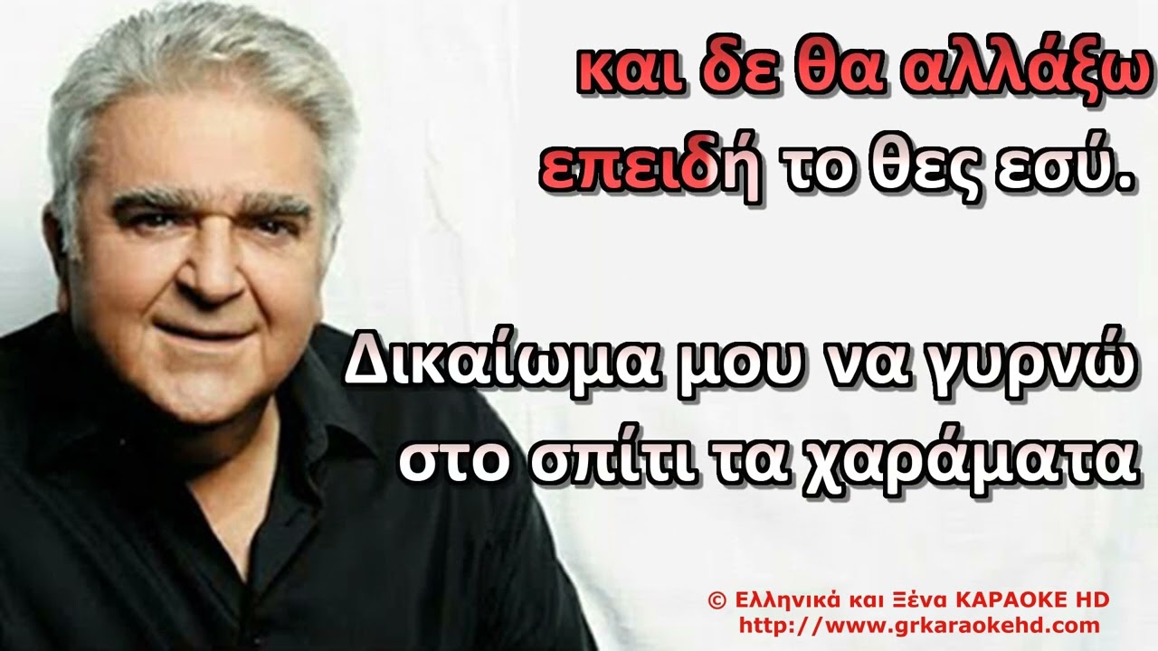 Δικαιωμά μου Π  Τερζής Καραόκε HD