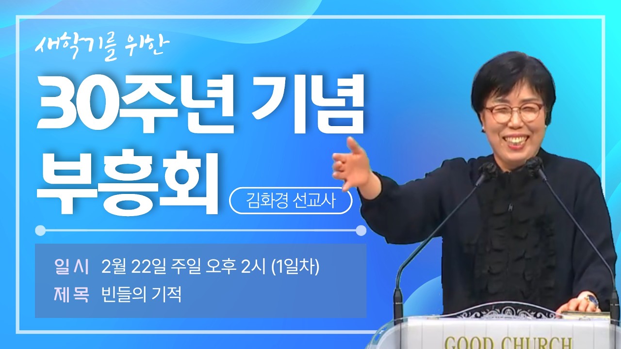 [배곧좋은교회] 30주년 기념 새학기를 위한 부흥회 1일차 (김화경 선교사)