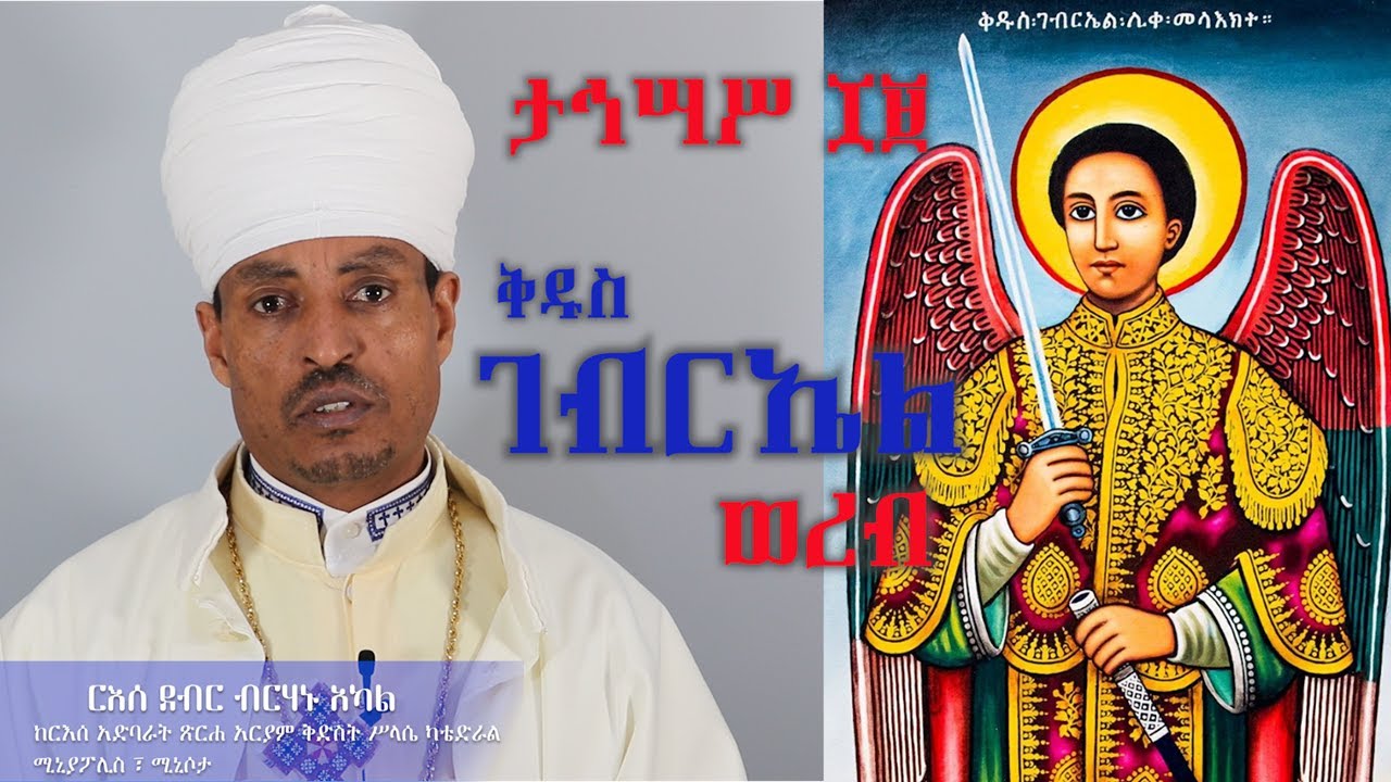ታኅሣሥ ገብርኤል ወረብ እና ምልጣን - Tahisas Gebriel Wereb በርእሰ ደብር ብርሃኑ አካል