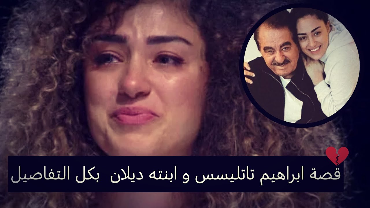 قصة ابراهيم تاتليسس و ابنته ديلان كاملة