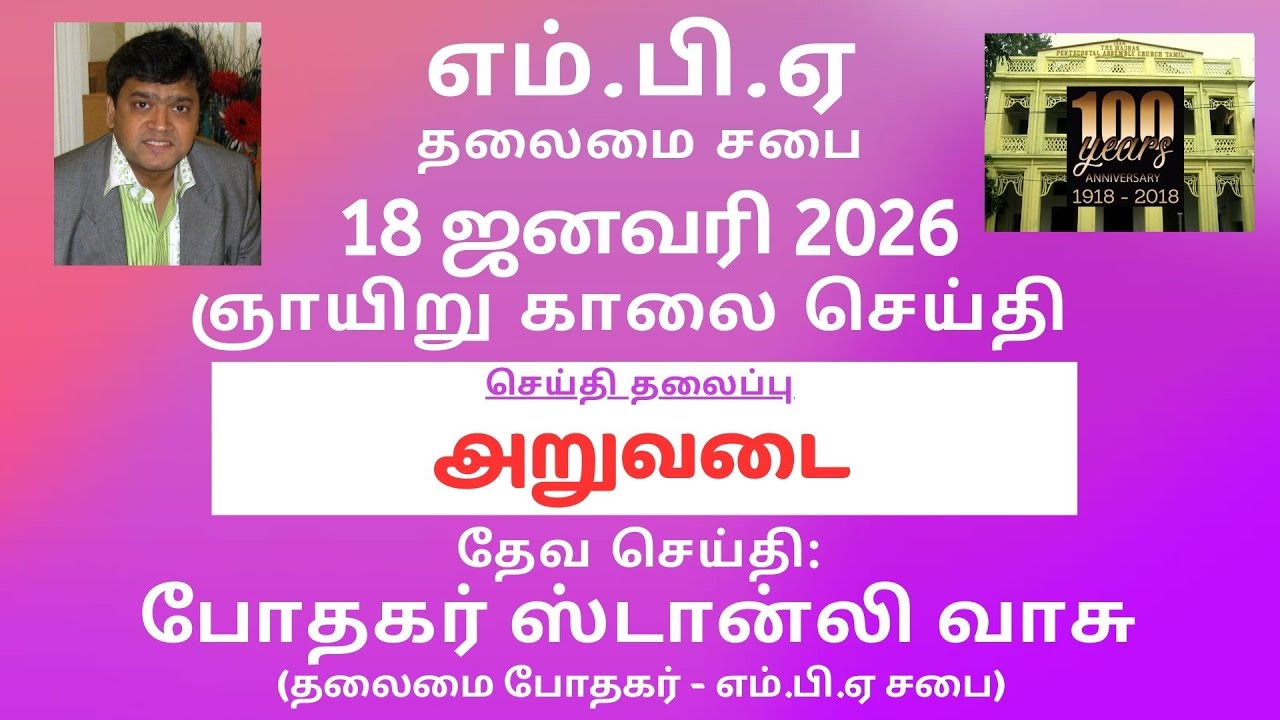 அறுவடை | எம்.பி.ஏ | போதகர் ஸ்டான்லி | 18 ஜனவரி 2026
