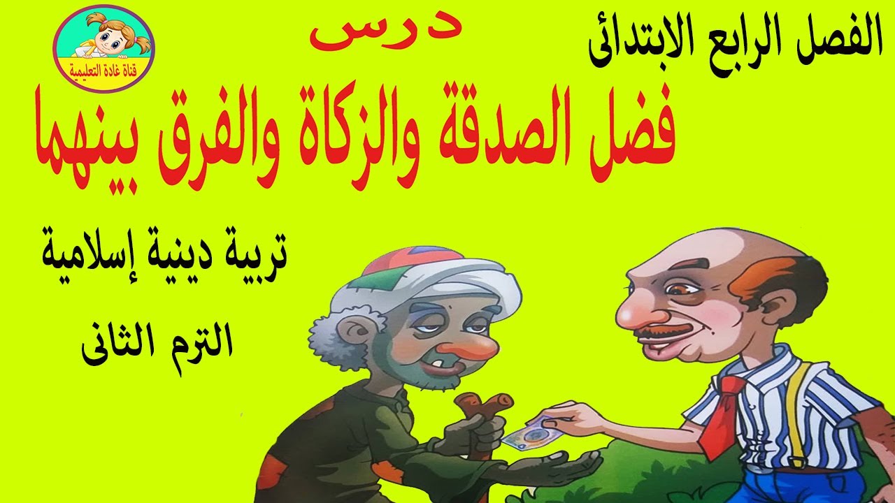 درس فضل الصدقة والزكاة والفرق بينهما-تربية دينية-الصف الرابع الابتدائى-الترم الثانى