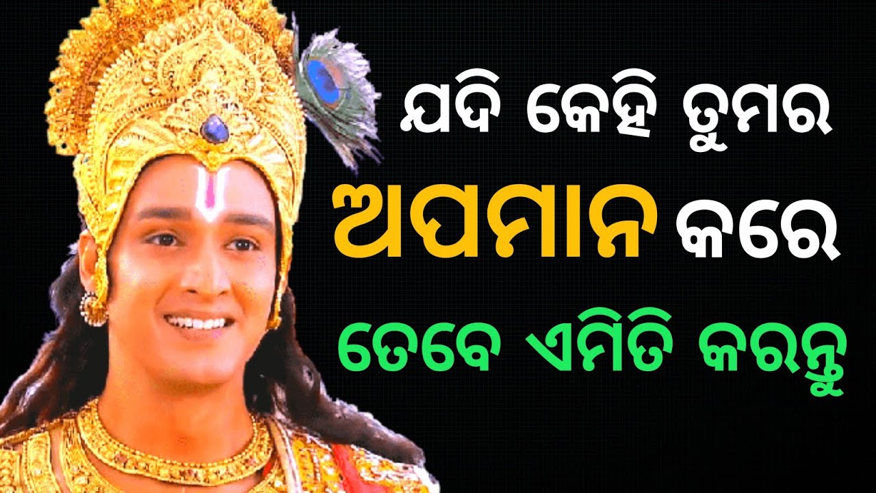 ଯଦି କେହି ତୁମର ଅପମାନ କରେ ତେବେ ଏମିତି କରନ୍ତୁ | Motivational Krishna Video | Chintana TV