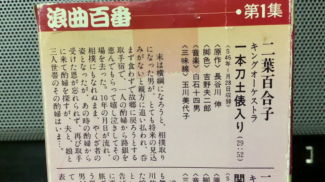 二葉百合子「一本刀土俵入り」昭和46年1月28日収録 浪曲百番　原作　長谷川伸 二葉百合子先生の若かりし頃の 貴重な録音です。たっぷりお聴き ください。