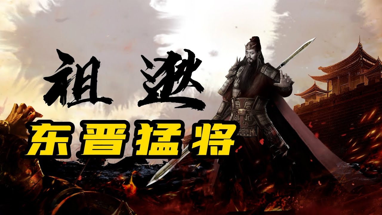 东晋名将祖逖，很有希望平定五胡十六国的人物！