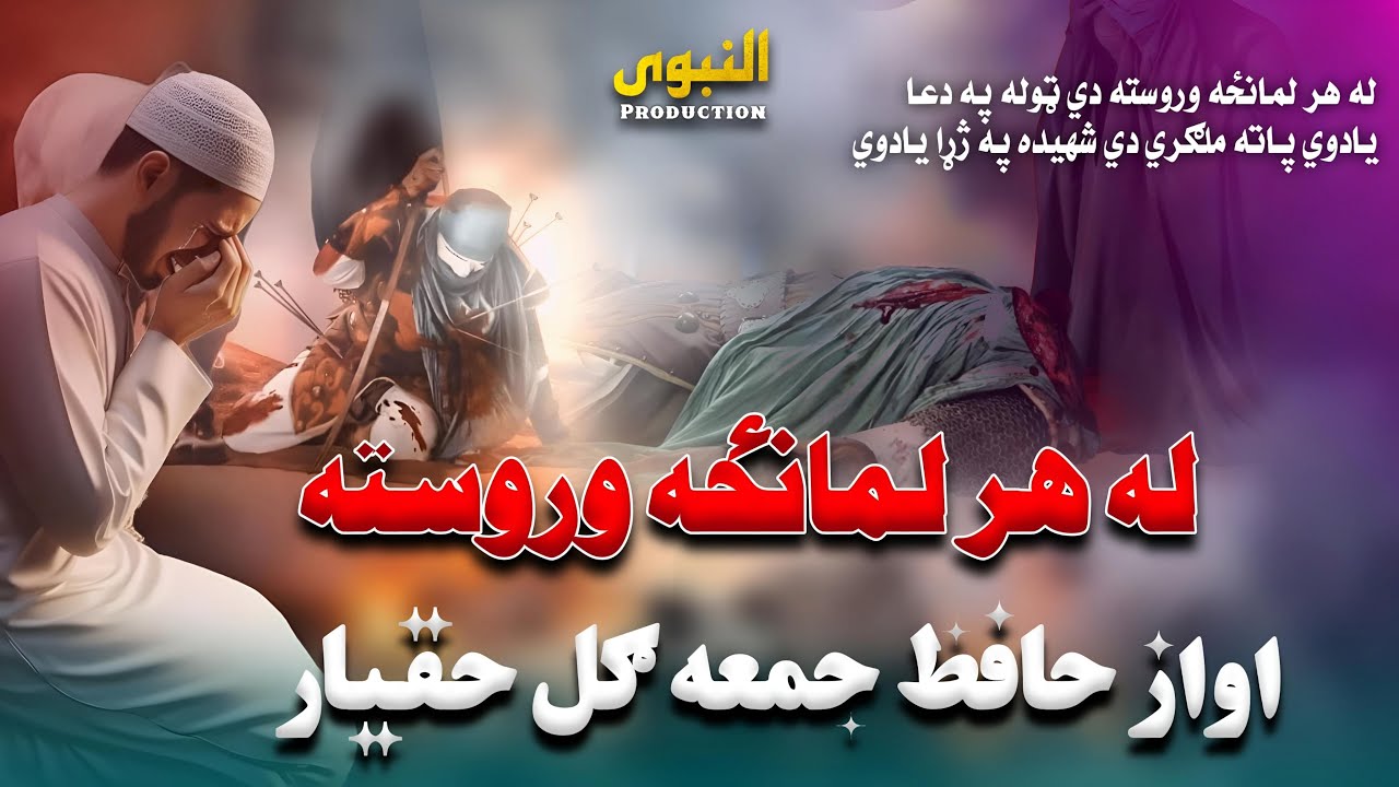 نوي په زړه پوري ترانه | حافظ جمعه ګل حقيار | له هر لمانځه وروسته دی ټوله په دعا يادوي