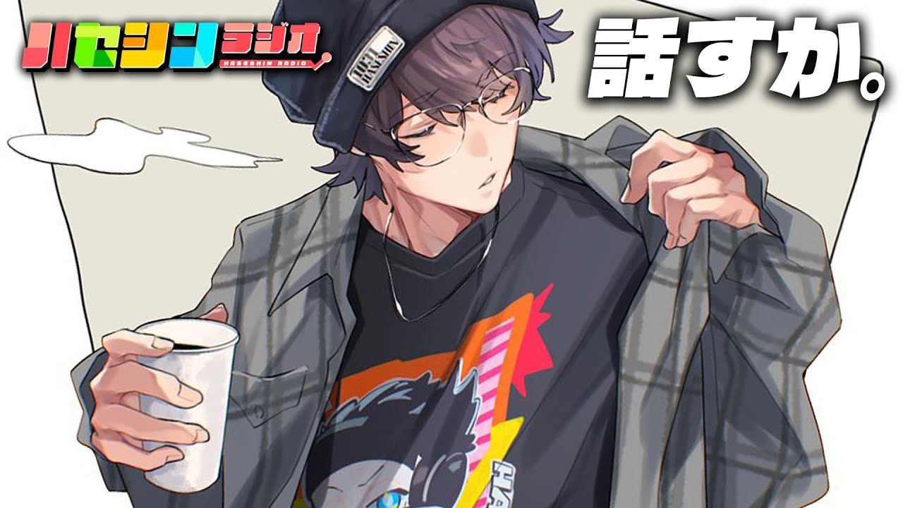 【ハセラジ】おまたせぃ！2026年一発目のまったり雑談！のんびりゆったり話すか～!!!!【ハセシン】ハセシンラジオ