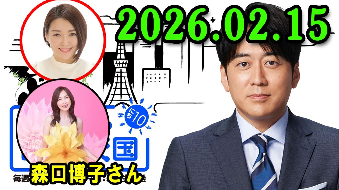 安住紳一郎の日曜天国   2026.02.15 🌈  出演者 :  安住紳一郎 x 中澤有美子 ◆ ◆ ゲスト :  森口博子さん